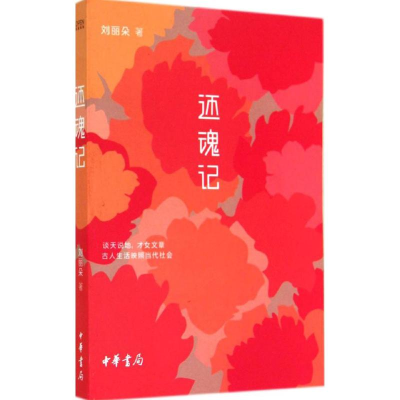 醉染图书还魂记9787101101102