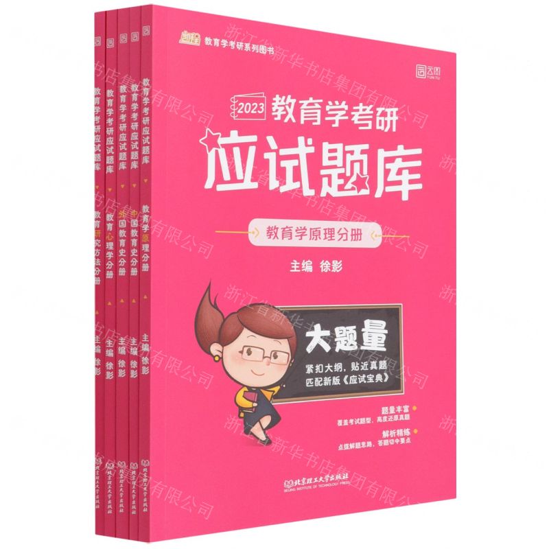 [N]2023教育学考研应试题库(共5册)/凯程教育学考研系列图书-9787576308426