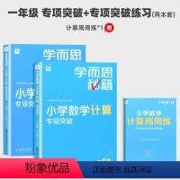 一年级计算(教程+练习) 小学通用 [正版]新版学而思秘籍小学数学计算应用题专项突破练习册一二三四五六年级上册下册 计算