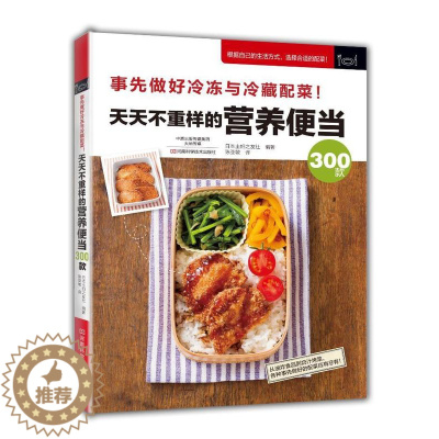 [醉染正版]天天不重样的营养便当300款 日本日式韩国料理菜谱书烹饪食谱书籍大全家用全套家庭厨师书减肥营养餐便当主食调料