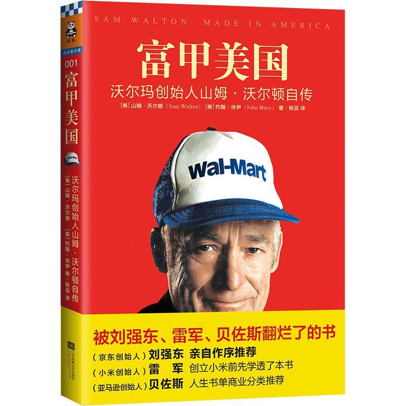 正版新书]富甲美国 沃尔玛创始人山姆·沃尔顿自传(美)山姆·沃尔