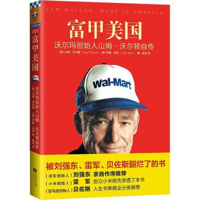 正版新书]富甲美国 沃尔玛创始人山姆·沃尔顿自传(美)山姆·沃尔