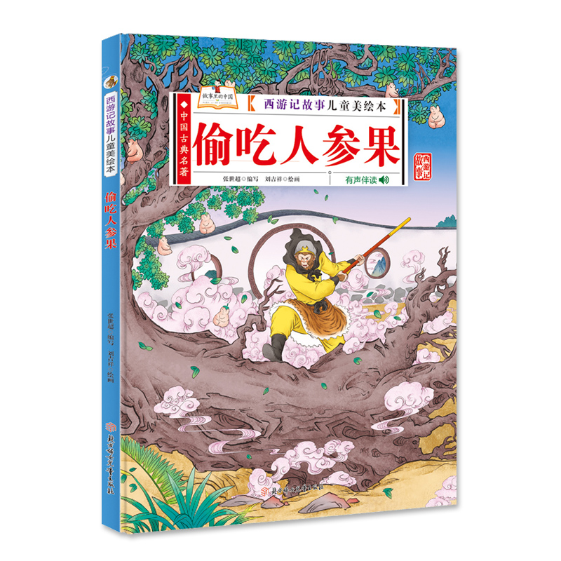 醉染图书西游记故事儿童美绘本 偷吃人参果 精装9787558545207