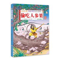醉染图书西游记故事儿童美绘本 偷吃人参果 精装9787558545207