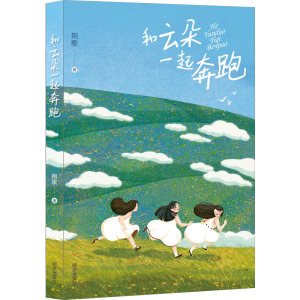 和云朵一起奔跑