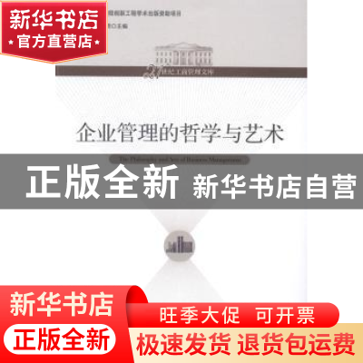 正版 企业管理的哲学与艺术 夏洪胜,张世贤主编 经济管理出版社