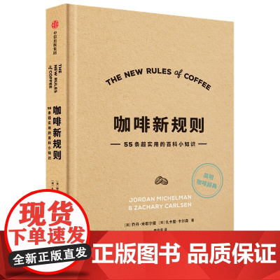 咖啡新规则:55条超实用的百科小知识正版书籍