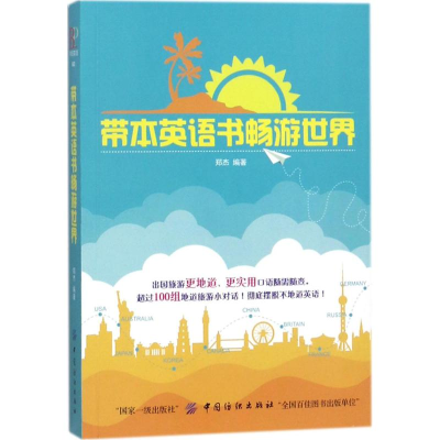 醉染图书带本英语书畅游世界97875180433