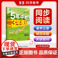 曲一线 53初中同步阅读 现代文与文言文组合训练 七年级 5年中考3年模拟2024版五三