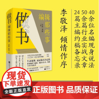 做书 编辑那些事 徐海等 编著 散文 预售