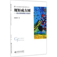 正版新书]规矩成方圆张春炬 等 著9787303209866