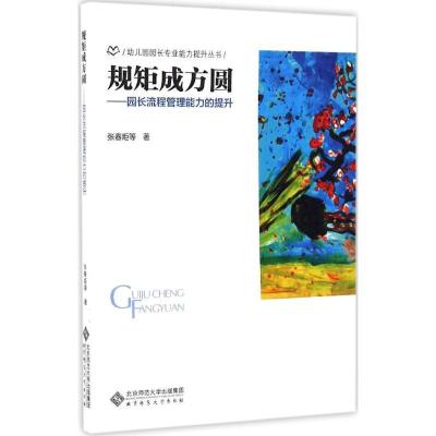 正版新书]规矩成方圆张春炬 等 著9787303209866