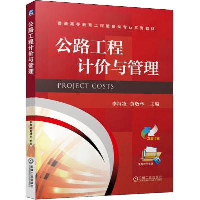 正版新书]公路工程计价与管理李海凌9787111648437