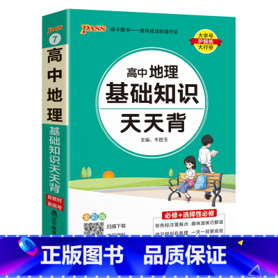 地理基础知识天天背(小本便携) 高中通用 [正版]2025新版高中区域地理基础知识配套练习册pass绿卡图书高一高二高三
