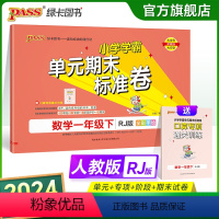 数学 一年级下 [正版]2024新版小学学霸单元期末标准卷一年级数学下册试卷测试卷同步单元测试卷人教总复习真题试卷单元期