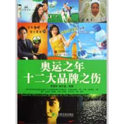 [M]奥运之年十二大品牌之伤-9787509205198
