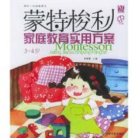 正版新书]蒙特梭利家庭教育实用方案(3-4岁)徐朝霞97878014499