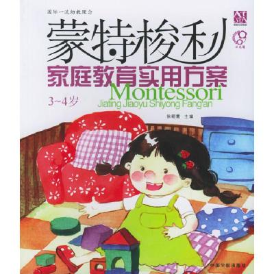 正版新书]蒙特梭利家庭教育实用方案(3-4岁)徐朝霞97878014499
