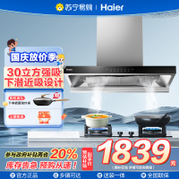 海尔(Haier)抽吸排油烟机 家用欧式顶吸式下潜近吸 30风量大吸力 1300pa风压 T30
