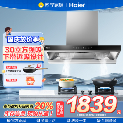 海尔(Haier)抽吸排油烟机 家用欧式顶吸式下潜近吸 30风量大吸力 1300pa风压 T30
