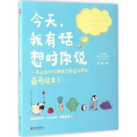 正版新书]今天,我有话想对你说王勋 著绘9787550293823
