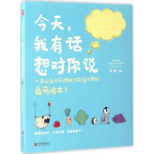 正版新书]今天,我有话想对你说王勋 著绘9787550293823