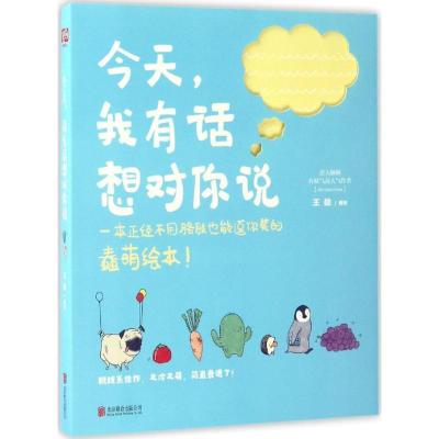 正版新书]今天,我有话想对你说王勋 著绘9787550293823