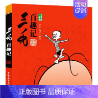 三毛百趣记(黑白经典版) [正版]三毛流浪记全集注音版张乐平著6-12岁一二三四五年级绘本少儿漫画图画书小学生课外阅读书