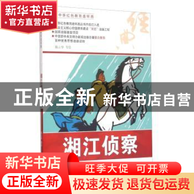 正版 湘江侦查 陈云华等绘 河北美术出版社 9787531048992 书籍