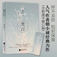 正版新书]黑白朝小诚9787539999838
