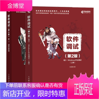 软件调试第二2版卷2Windows平台调试上下册+卷1硬件基础书籍