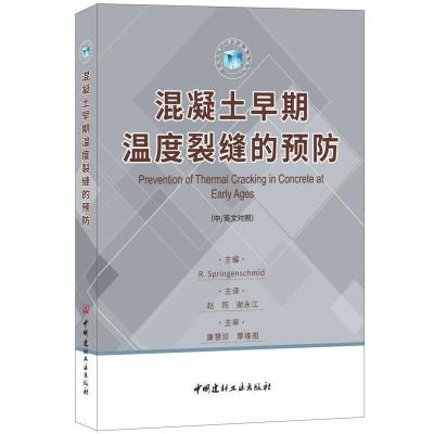 正版新书]混凝土早期温度裂缝的预防(中/英文对照)(德)鲁珀