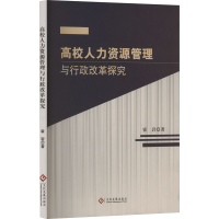 正版新书]高校人力资源管理与行政改革探究霍岩 著9787514242522