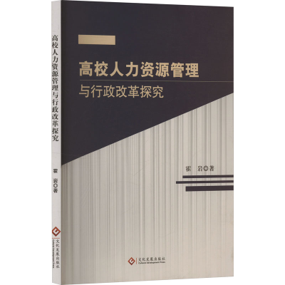 正版新书]高校人力资源管理与行政改革探究霍岩 著9787514242522