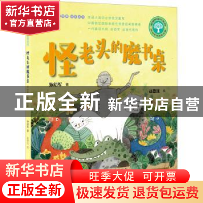 正版 怪老头的魔书桌(孙幼军奇趣童话集)/短篇注音故事名家名作/