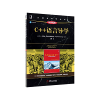 音像C++语言导学(原书第2版)/计算机科学丛书Stroustrup