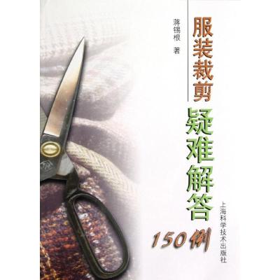 服装裁剪疑难解答150例