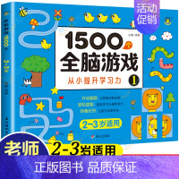 [2-3岁]1500个全脑游戏110页 [正版]儿童全脑开发思维训练游戏书宝宝益智早教启蒙认知图书适合小班中班大班2-3
