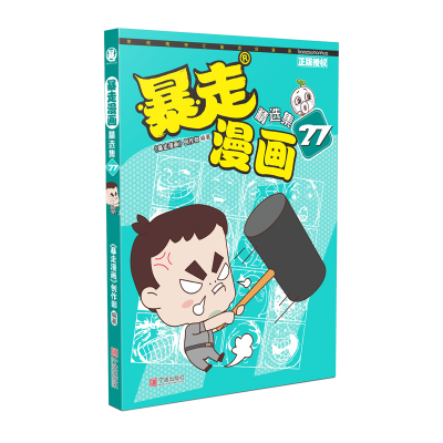 [M]暴走漫画精选集27-9787552635874