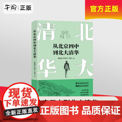 午阅正版 从北京四中到北大清华 清华北大 言实出版社 了解学霸的升学秘密 9787517148432