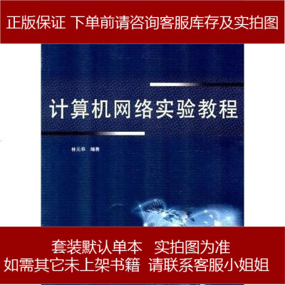 计算机网络实验教程林元乖9787111381297