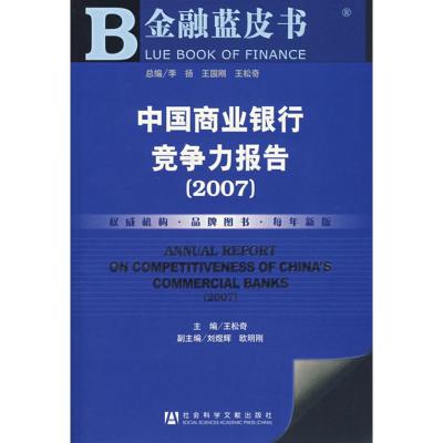 [M]中国商业银行竞争力报告(2007)-9787509700426