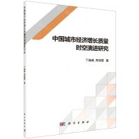 [N]中国城市经济增长质量时空演进研究-9787030648624