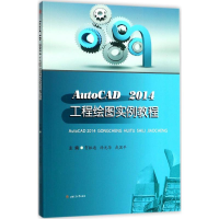 醉染图书AutoCAD 2014工程绘图实例教程9787564356613