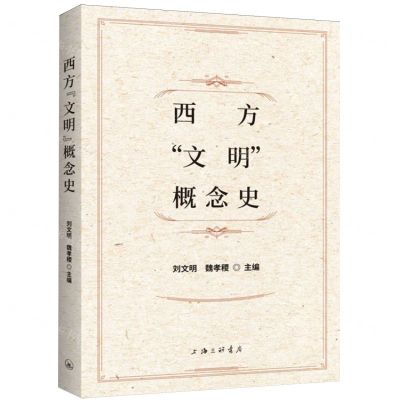 [N]西方文明概念史-9787542682512