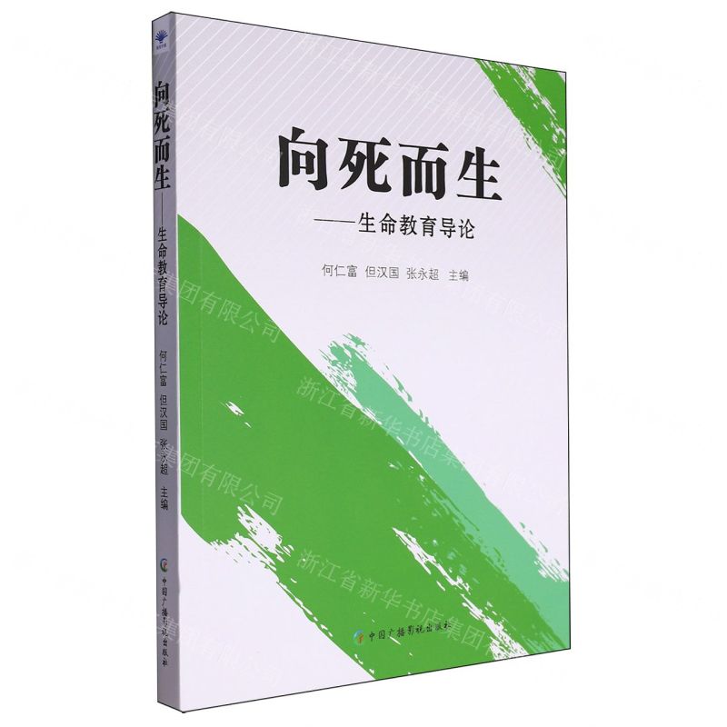 [N]向死而生--生命教育导论-9787504390066