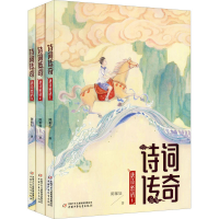醉染图书诗词传奇 唐诗密码(1-3)9787514862126