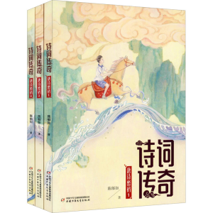 醉染图书诗词传奇 唐诗密码(1-3)9787514862126