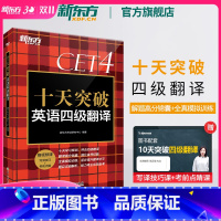 [正版] 十天突破英语四级翻译专项训练 备考2023年12月4级cet4考试英语真题详解试卷模拟 搭听力阅读写作四级词汇