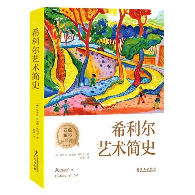 [N]希利尔艺术简史(四色全彩图解珍藏版)-9787507552454